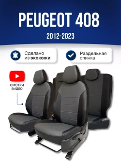 Чехлы на Пежо 408 (2012-2022)