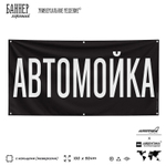 Рекламная вывеска баннер АВТОМОЙКА для автомагазина, Silver Plane x Айдентика Технолоджи