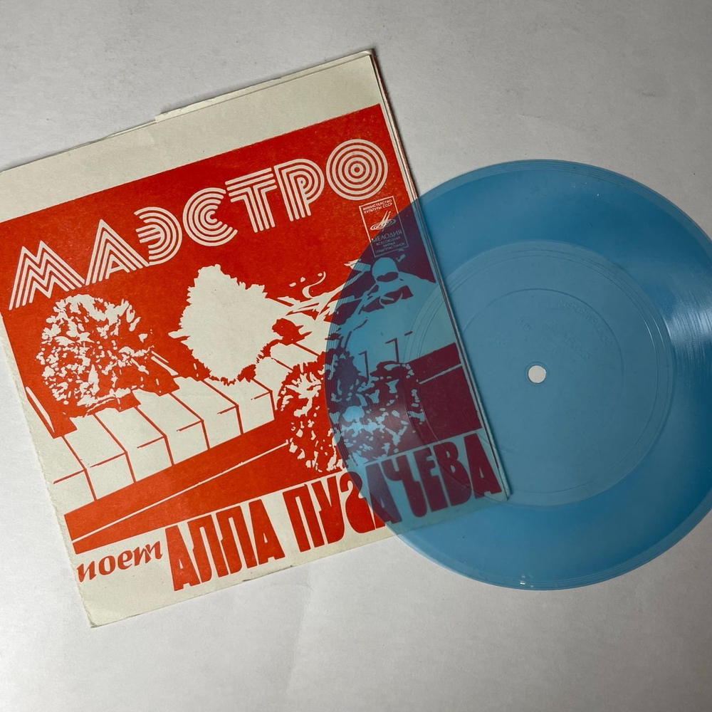 Винтажная виниловая пластинка LP Гибкая Пластинка Flexi disc, 7 дюймов, Алла Пугачева Маэстро (СССР 1981)