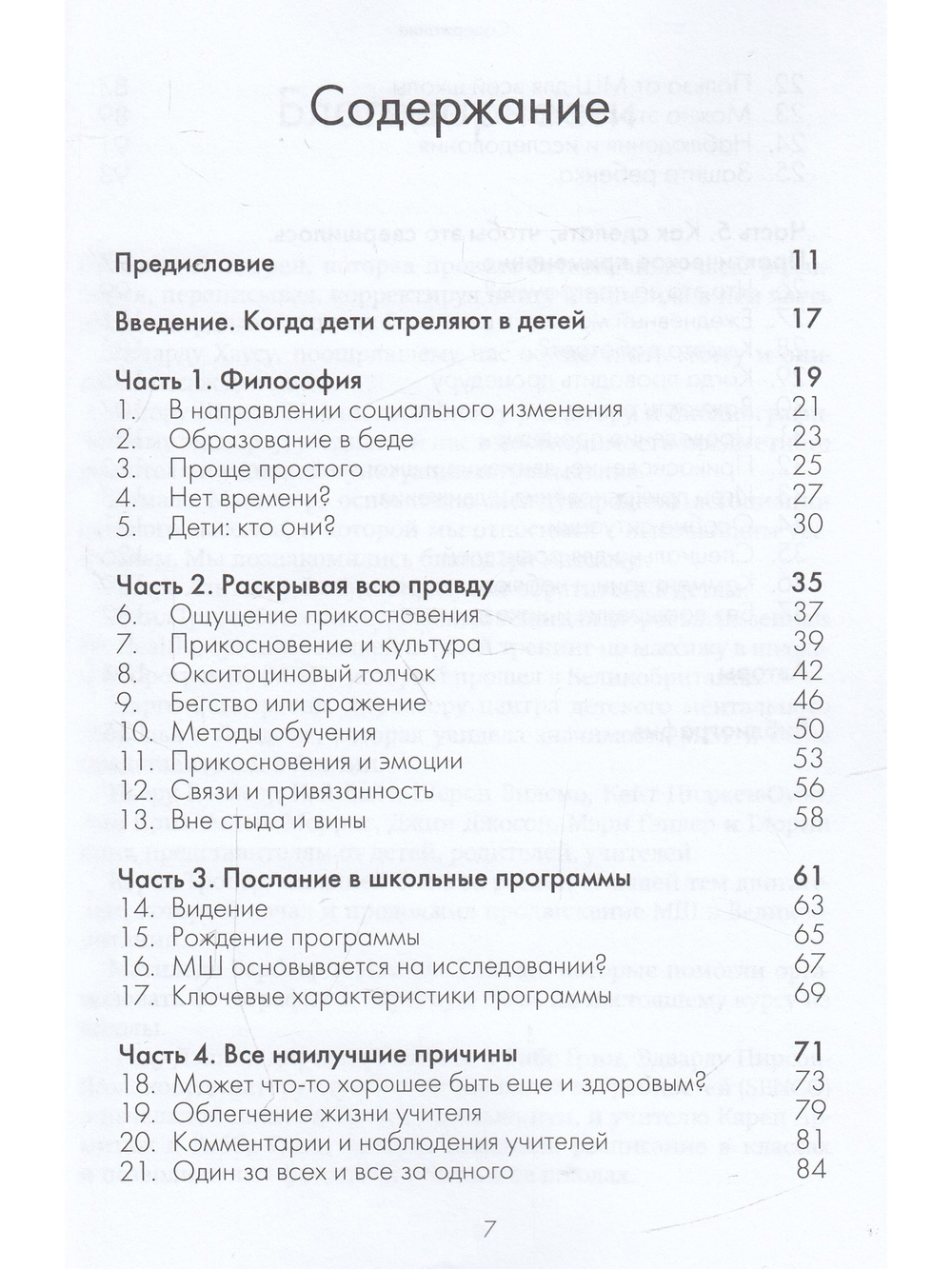 Прикосновение в школах