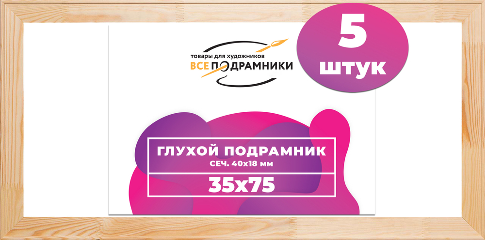 Глухой подрамник 35x75 см. сеч. 40х18 мм. (5 штук)