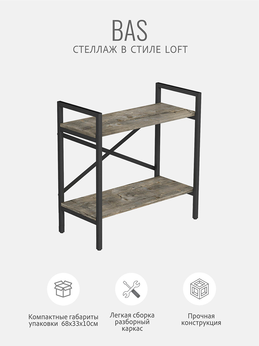 Стеллаж BAS LOFT