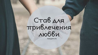 Рунические ставы на любовь: притяни его взгляд и сердце