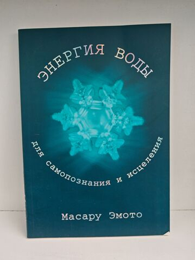 Энергия воды: для самопознания и исцеления
