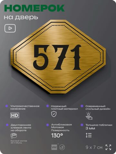 Номерок на дверь квартиры 571, для кабинета, офиса, шильдик 9 х 7 см, золотистый, Айдентика Технолоджи