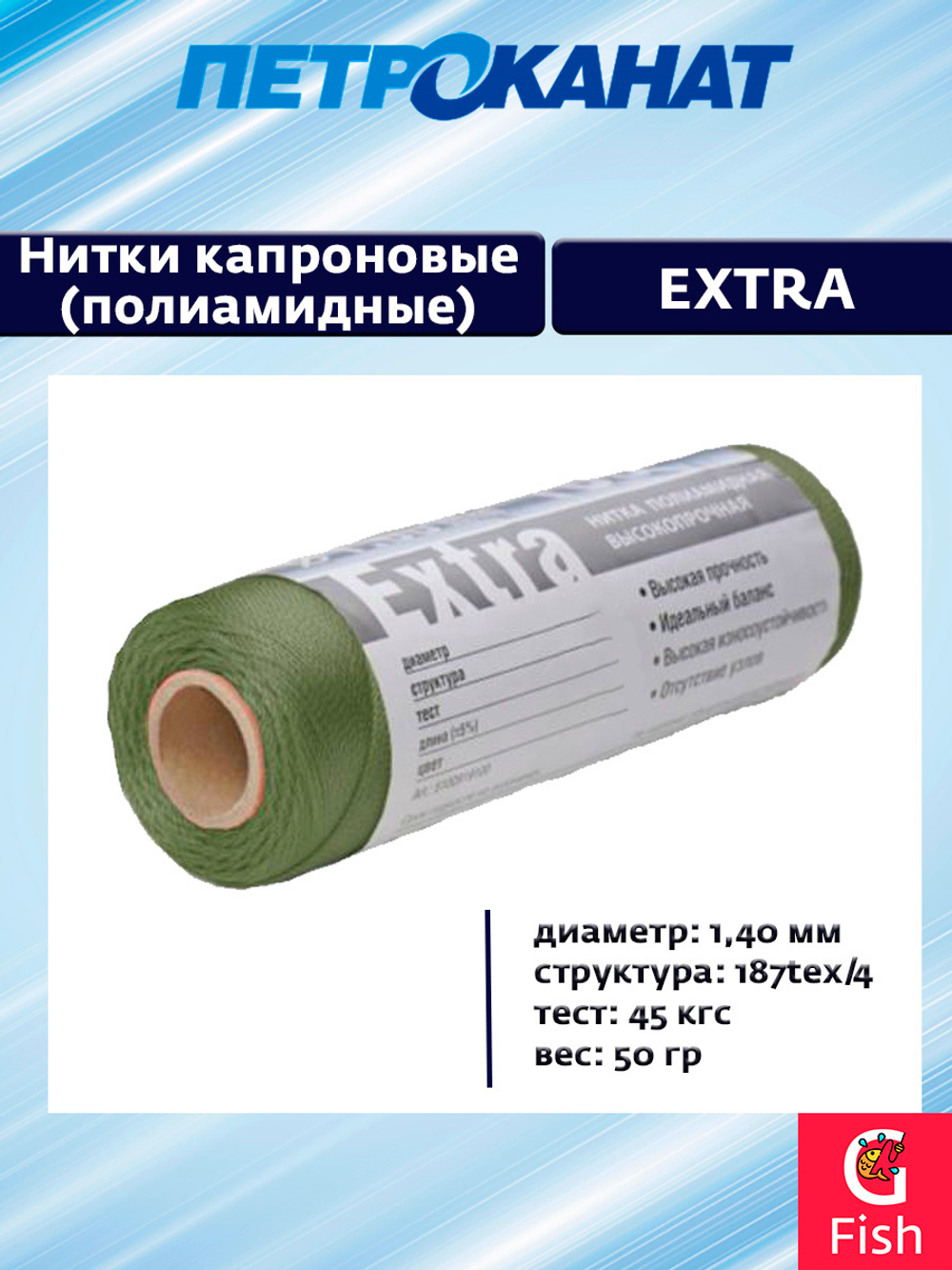 Нитки капроновые (полиамидные) Петроканат Extra, 50 г. 187tex*4 (1,40 мм) оливковые