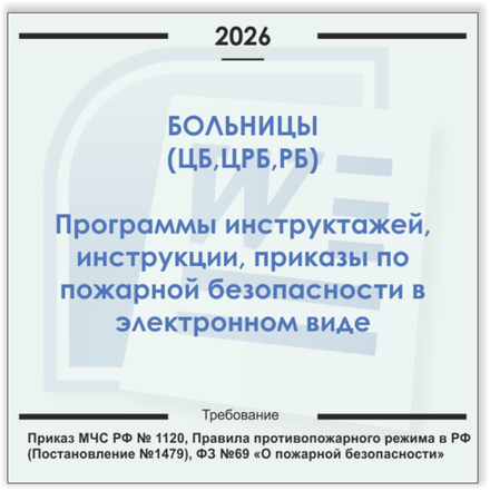 Больница. Электронный пакет документов по пожарной безопасности (2026 г.)