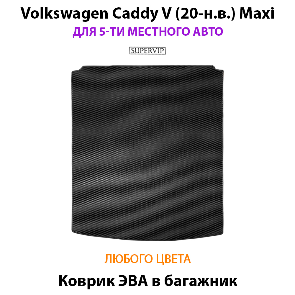 коврик эва в салон авто для volkswagen caddy maxi v (20-н.в.) от supervip