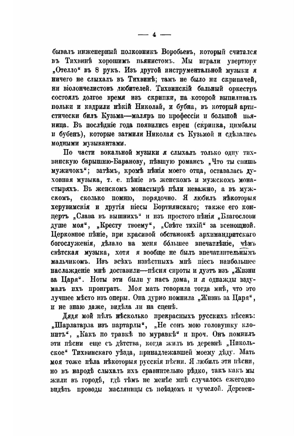 Летопись моей музыкальной жизни 1844-1906 | Римский-Корсаков Николай Андреевич