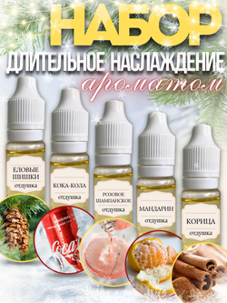 Набор отдушек Новогодний