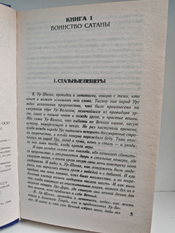 Воинство сатаны