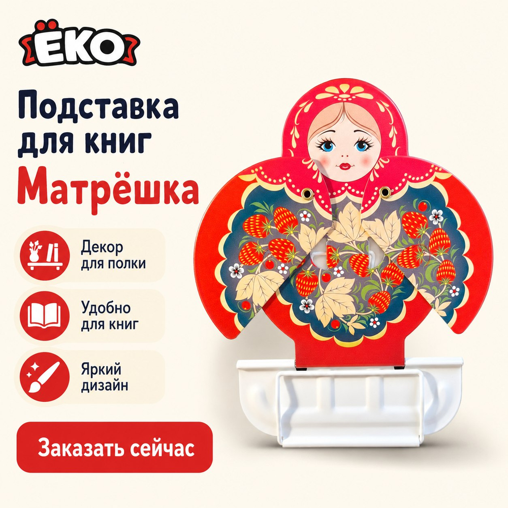 Подставка для книг Матрёшка