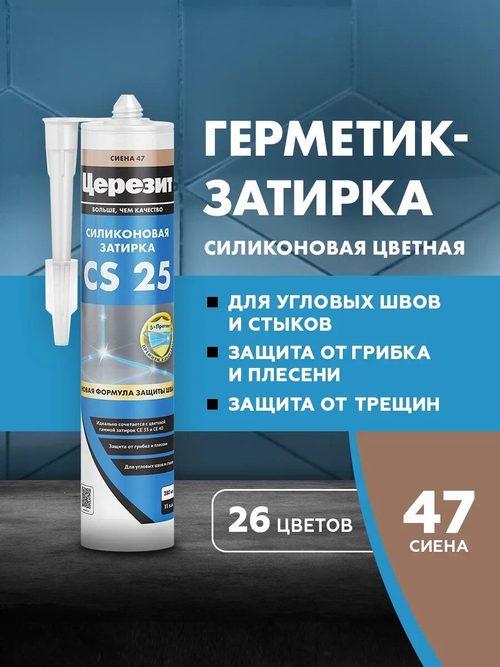 CS 25/280 Cиликоновая эластичная затирка герметик сиена 47 (ЦЕРЕЗИТ)