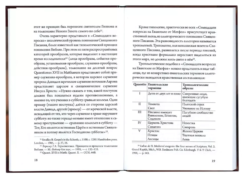 Семнадцать вопросов на Евангелие от Матфея