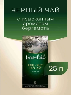 Чай в пакетиках чёрный Greenfield Earl Grey Fantasy, 25 шт
