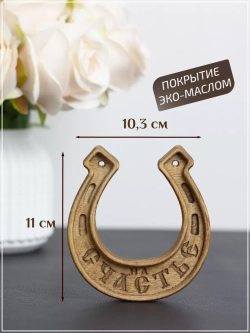 Подкова "На счастье"