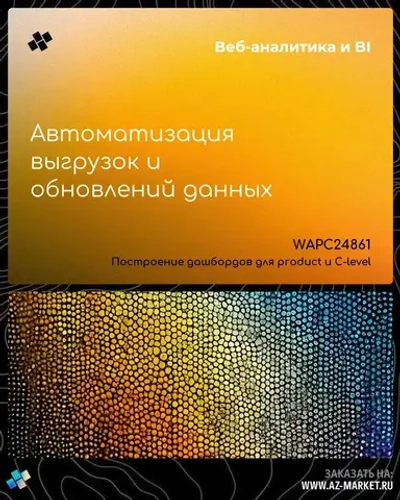 Автоматизация выгрузок и обновлений данных
