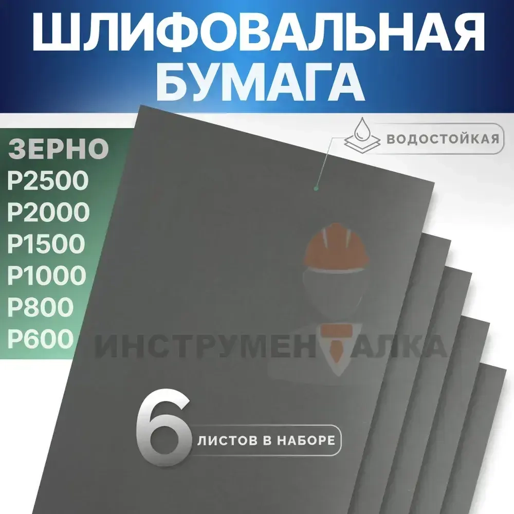Наждачная бумага набор 6 листов 230х140мм (Р2500, Р2000, Р1500, Р1000, Р800, Р600) шкурка шлифовальная, водостойкая наждачная бумага для полировки