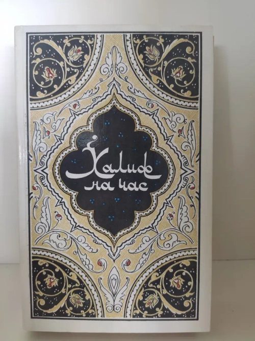 Халиф на час