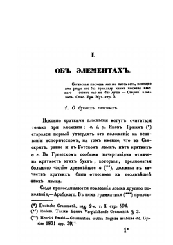 Об элементах и формах славяно-русского языка | М.Н. Катков