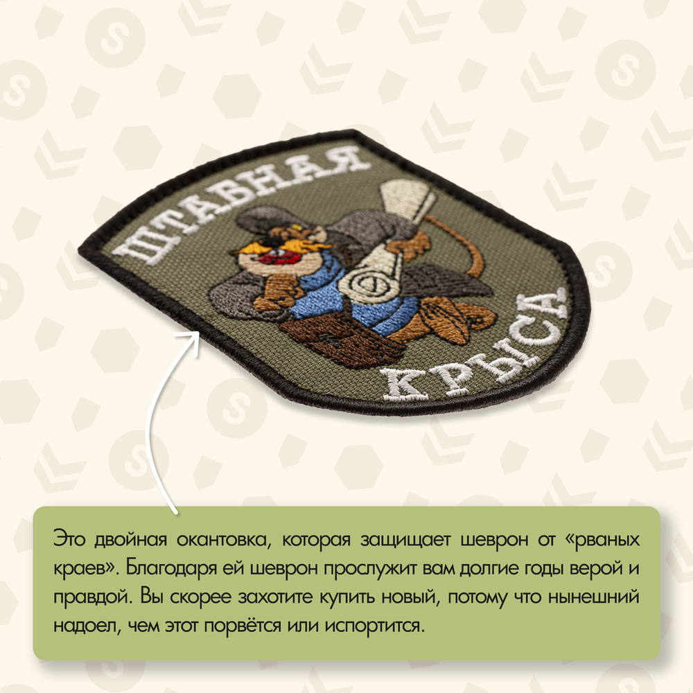 Нашивка на одежду, патч, шеврон на липучке "Штабная крыса" (Олива) 7х9 см