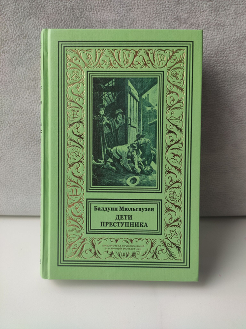 Дети преступника