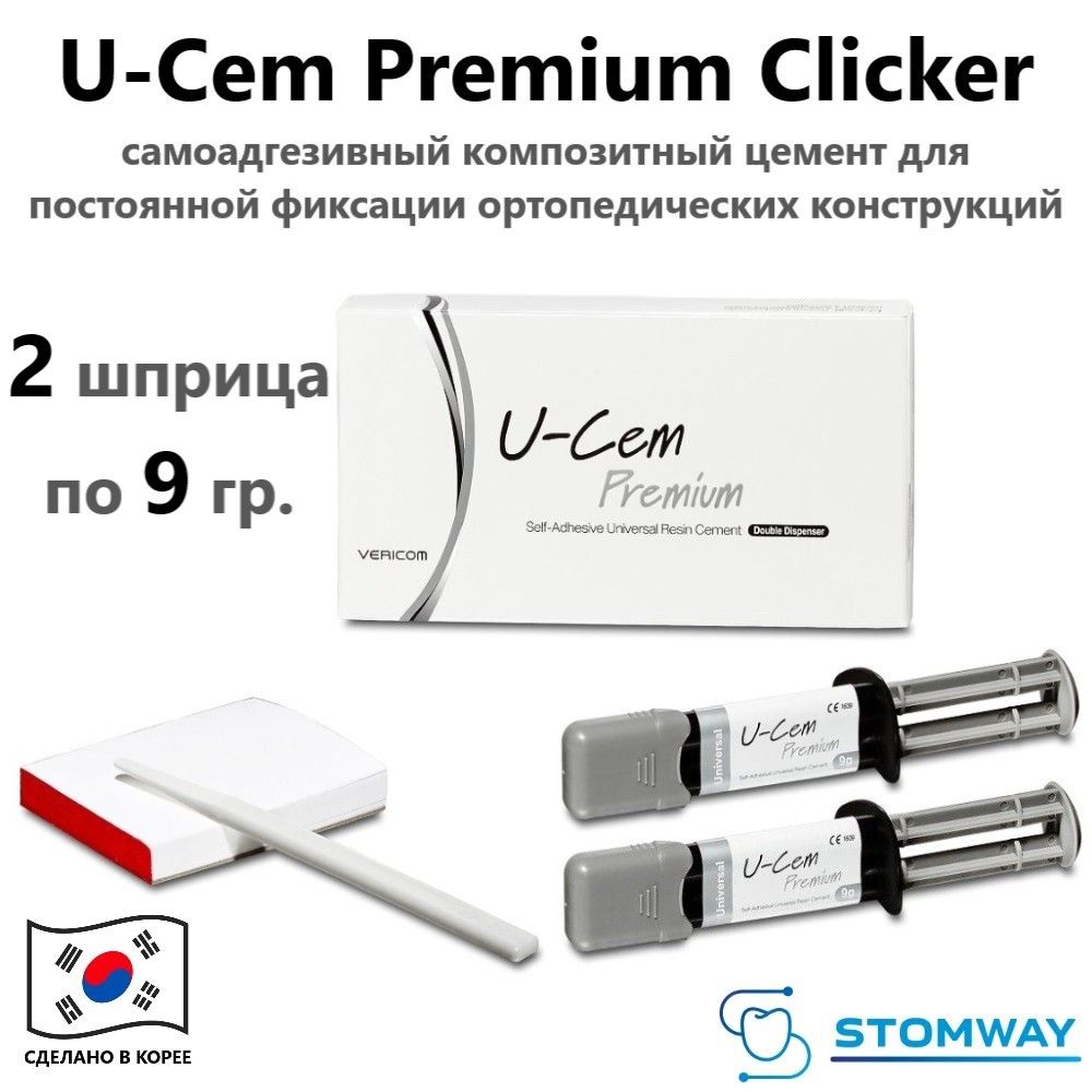 U-Cem Premium, Universal Clicker, (2 шприца по 9 гр.), самоадгезивный композитный цемент