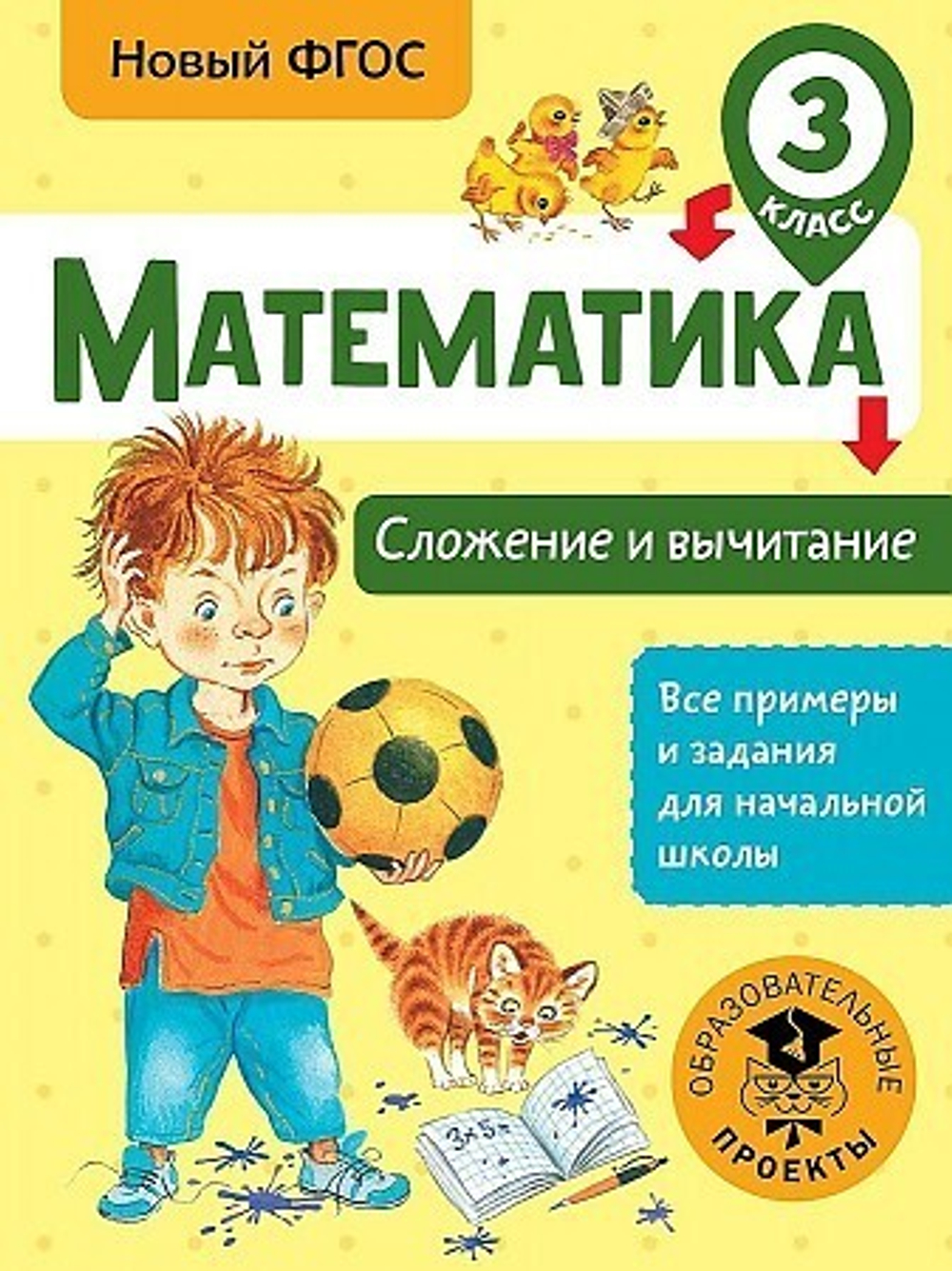 Позднева Т.С. Математика. Сложение и вычитание. 3 класс И
