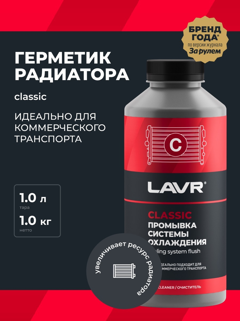 Промывка системы охлаждения Lavr класик для грузовых а/м на 25-35 л 0,98 л Ln1104