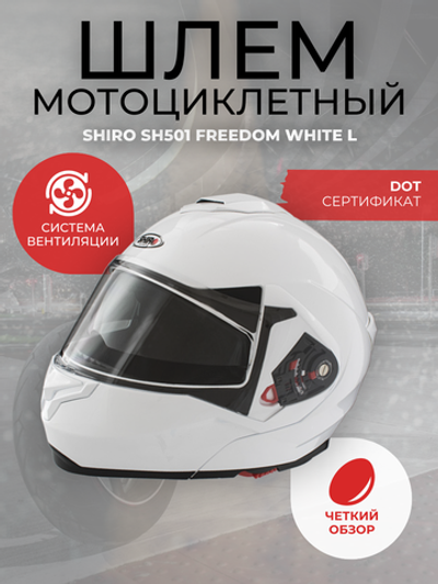 Шлем SHIRO SH501 Freedom White L