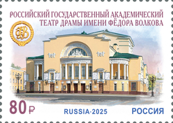 Марка номиналом 80 рублей. 275 лет российскому государственному академическому театру драмы имени Фёдора Волкова