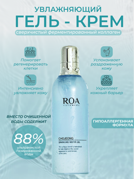 ROA cytomedy Легкий освежающий крем ROA CHOJEONG SPARKLING WATER GEL, 200 мл