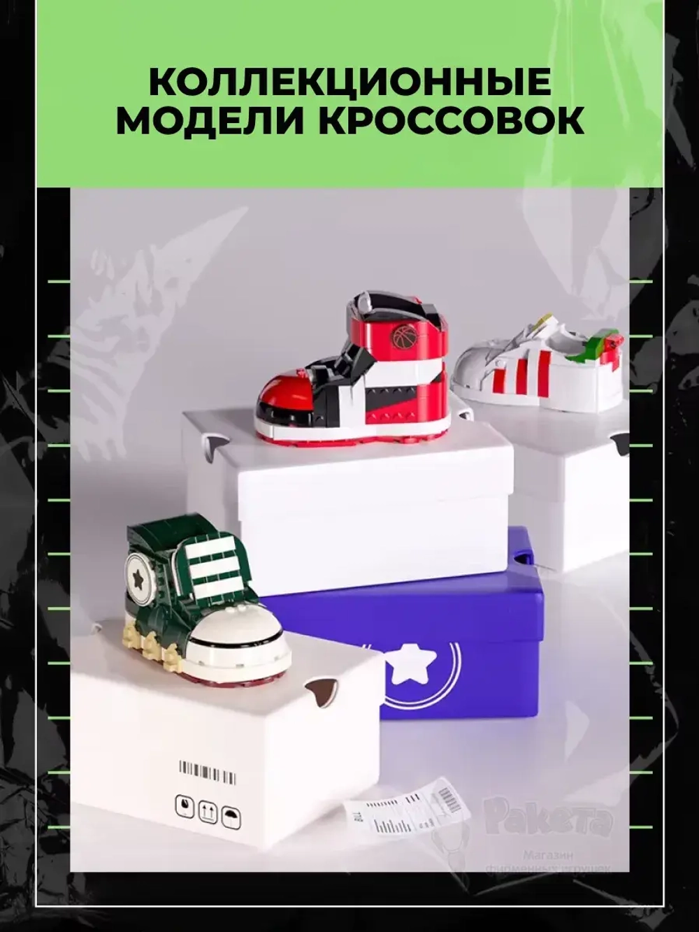 3D конструктор Jaki Белый кроссовок