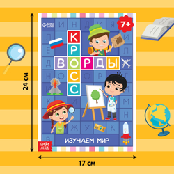 Книга «Кроссворды Изучаем мир 7+» 16 стр