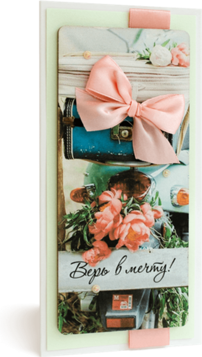 Открытка с надписью "Верь в мечту!" Женская