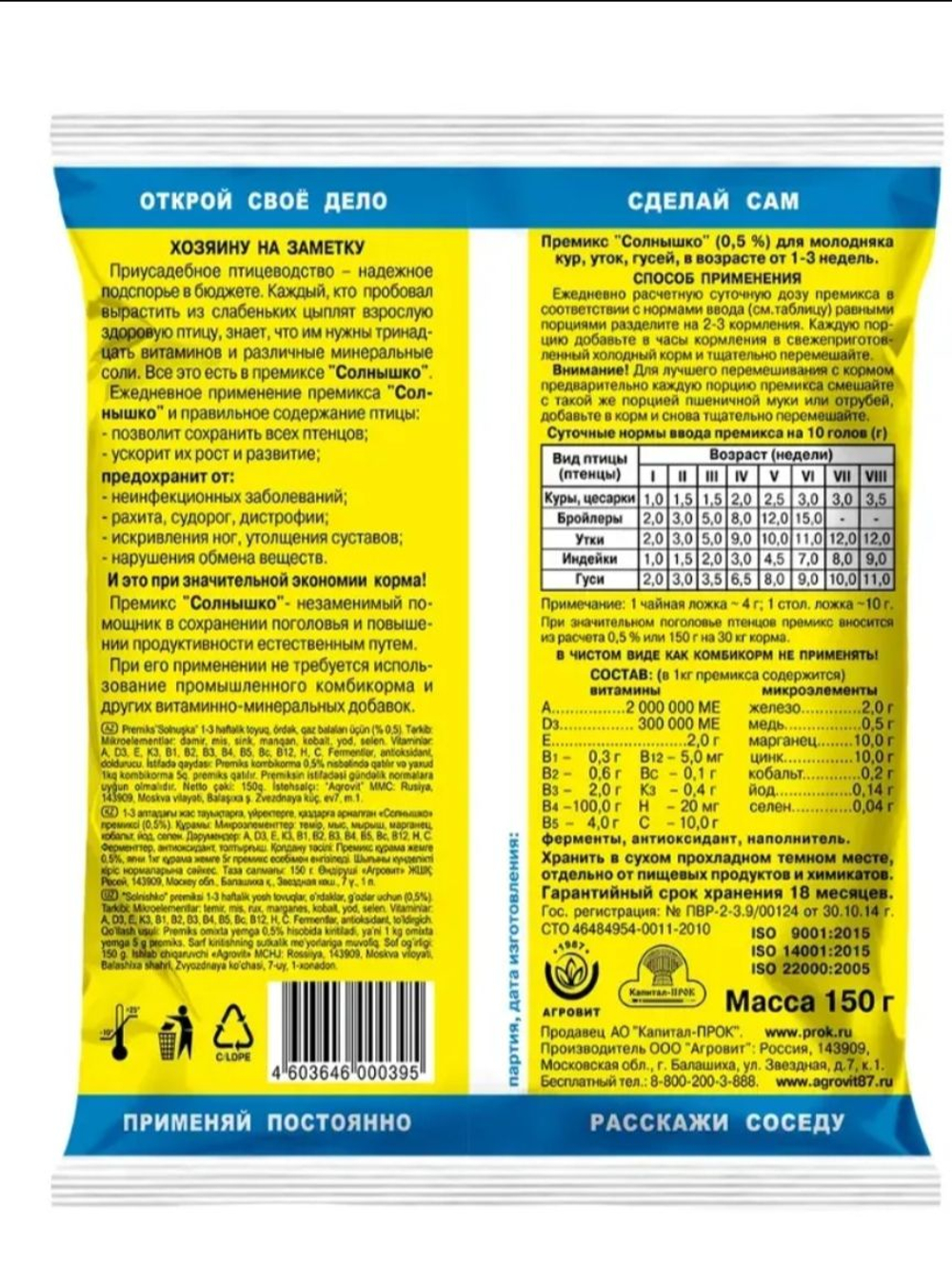 Премикс Солнышко для молодняка кур, уток, гусей в возрасте от 1-3 недель