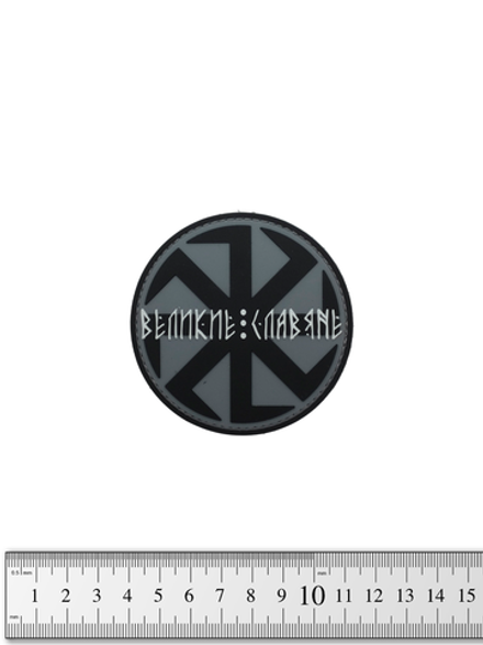 Шеврон Коловрат. Великие Славяне PVC. Чёрный на сером