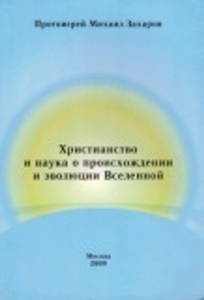 Христианство и наука о происхождении и эволюции Вселенной (Москва)