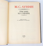 "Письма из Сибири" Михаил Сергеевич Лунин