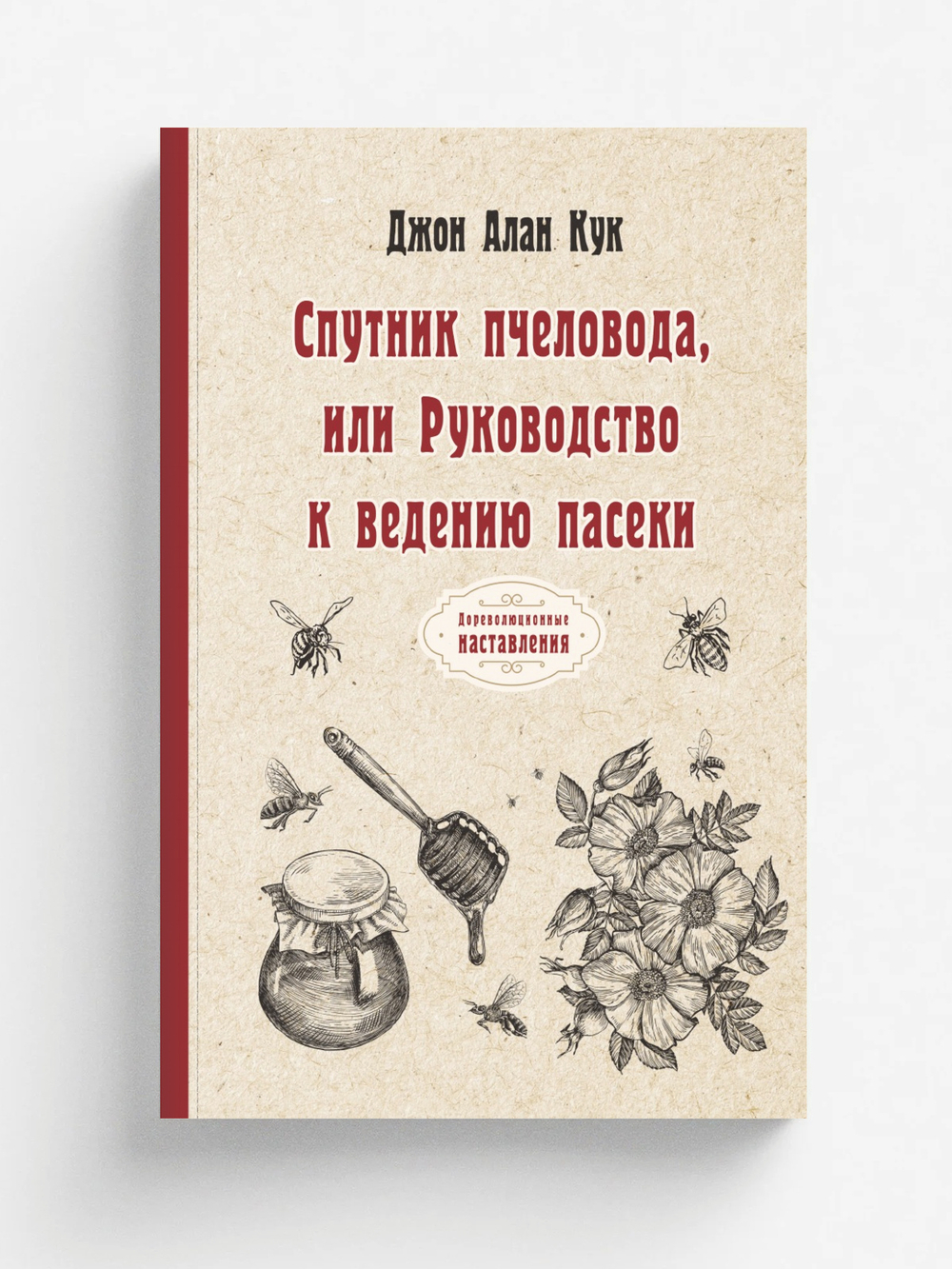 Спутник пчеловода, или Руководство к ведению пасеки | А.-Д. Кук