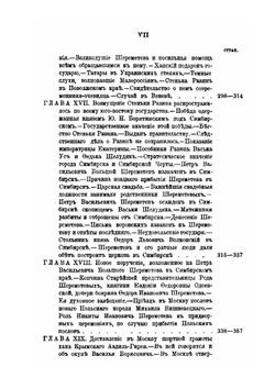 Род Шереметевых. Книга 7 | А.П. Барсуков