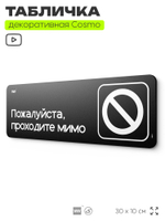 Табличка Пожалуйста проходите мимо, шуточная прикольная табличка на дверь в комнату, декор для интерьера, серия COSMO DECOR, черная, 30х10 см, Айдентика Технолоджи