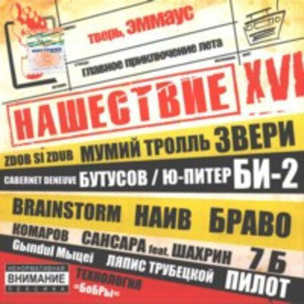 CD: V/A — «Нашествие - Шаг XVI» (2004)