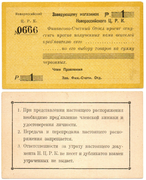Бона Бланк 1 рубль 1923 год. Новороссийск Заведующему магазином Новороссийский ЦРК - №0666