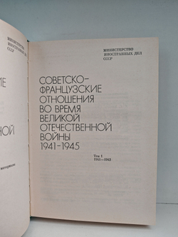 Советско-французские отношения во время Великой Отечественной войны. Том 1