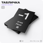 Табличка с номером Этаж -1, на дверь и стену, информационная и мультиязычная (русский, английский, китайский), серия GLOBAL, 25х15 см, Айдентика Технолоджи