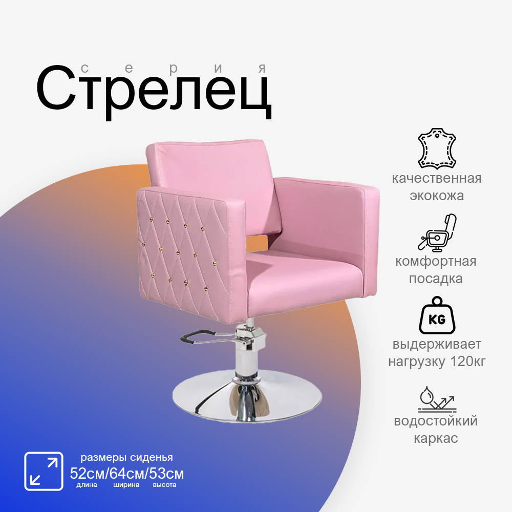 Парикмахерское кресло Стрелец