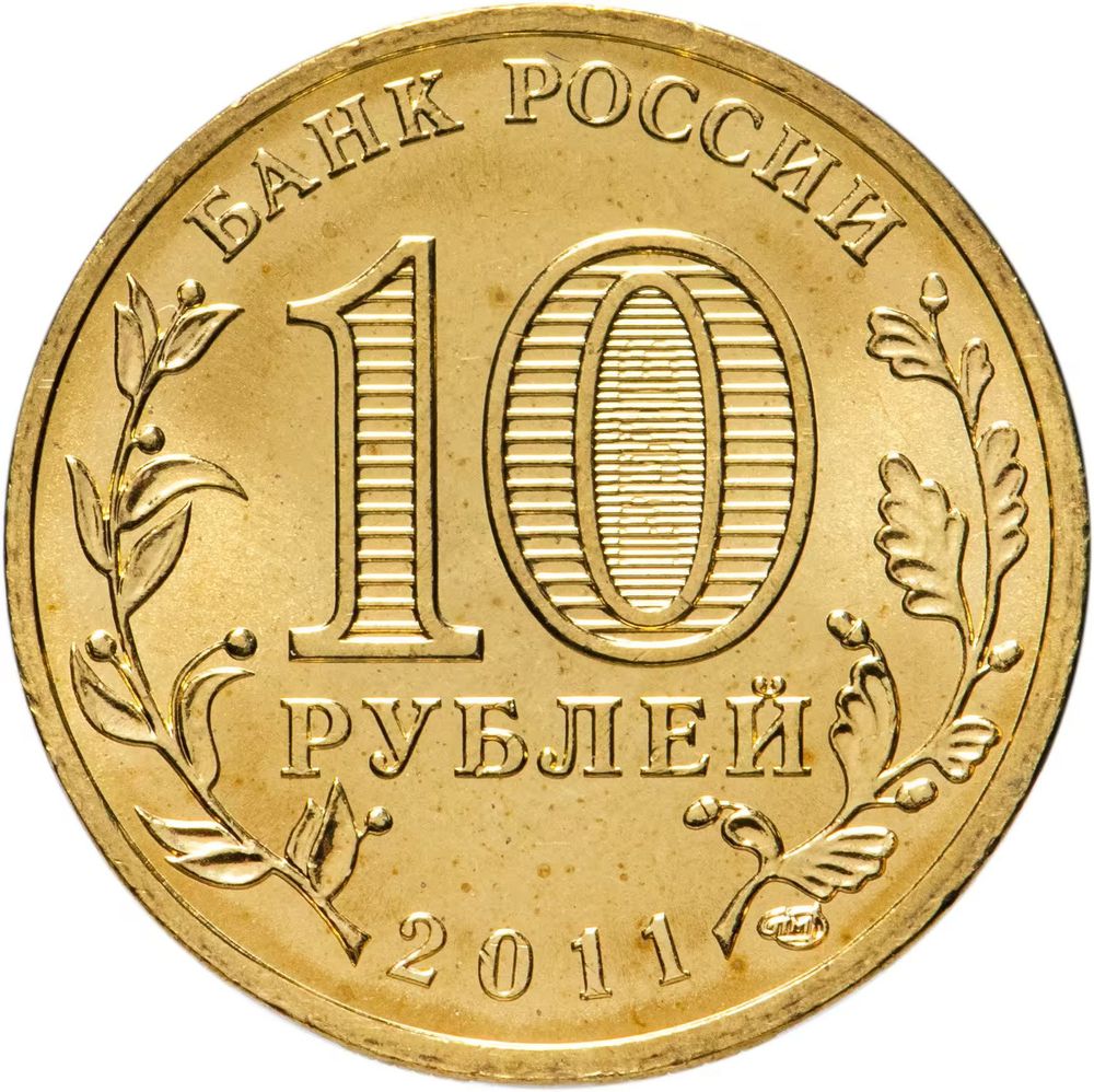 Russia 10 Rubles 2011 SPMD "Belgorod (Cities of Military Glory)", UNC