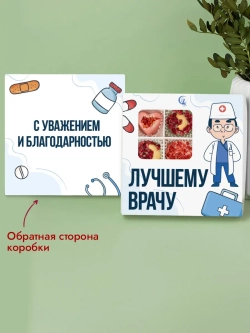 Конфеты шоколадные Лучшему врачу набор подарочный
