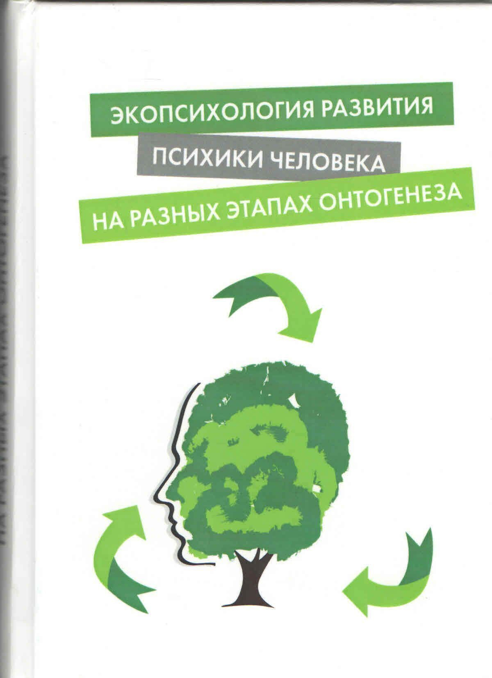 Экопсихология развития психики человека на ранних этапах онтогенеза